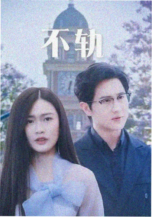 白百合之恋电影完整版角色陆知远剧照